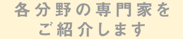各分野の専門家をご紹介します